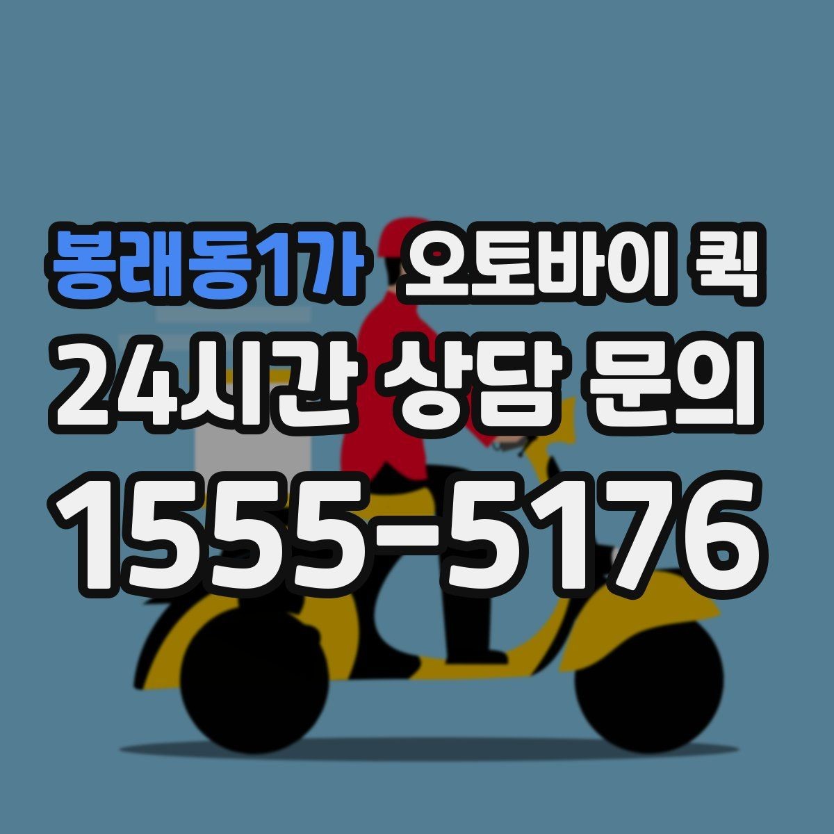 봉래동1가 오토바이 퀵 장거리 의뢰 시 고려할 점