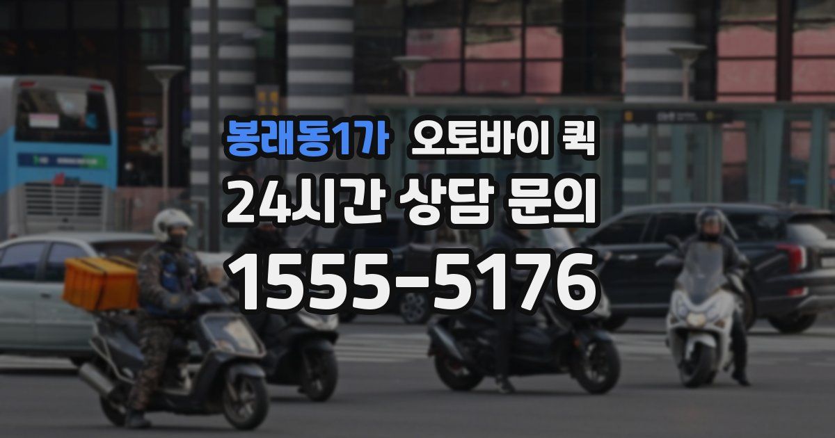 봉래동1가 오토바이 퀵
