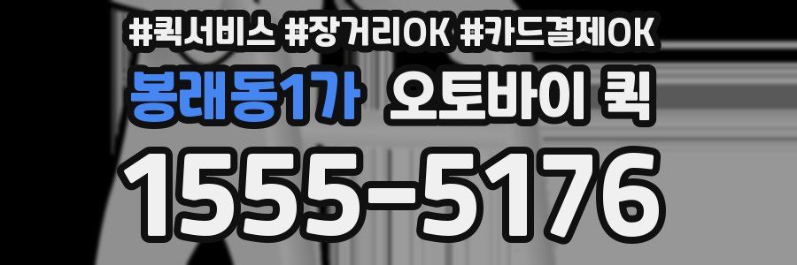 봉래동1가 오토바이 퀵