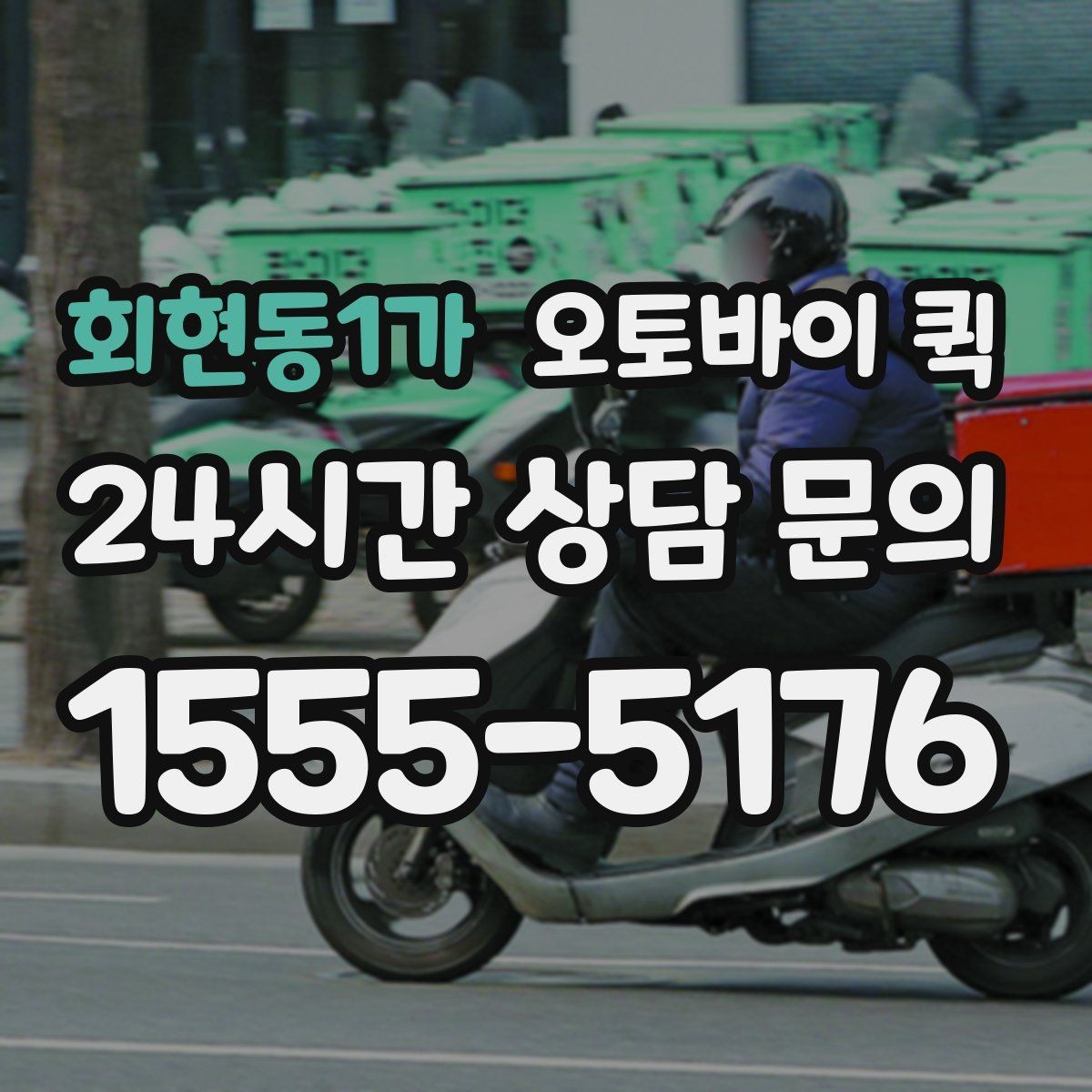 회현동1가 오토바이 퀵 접수 가능한 시간과 운영 방식