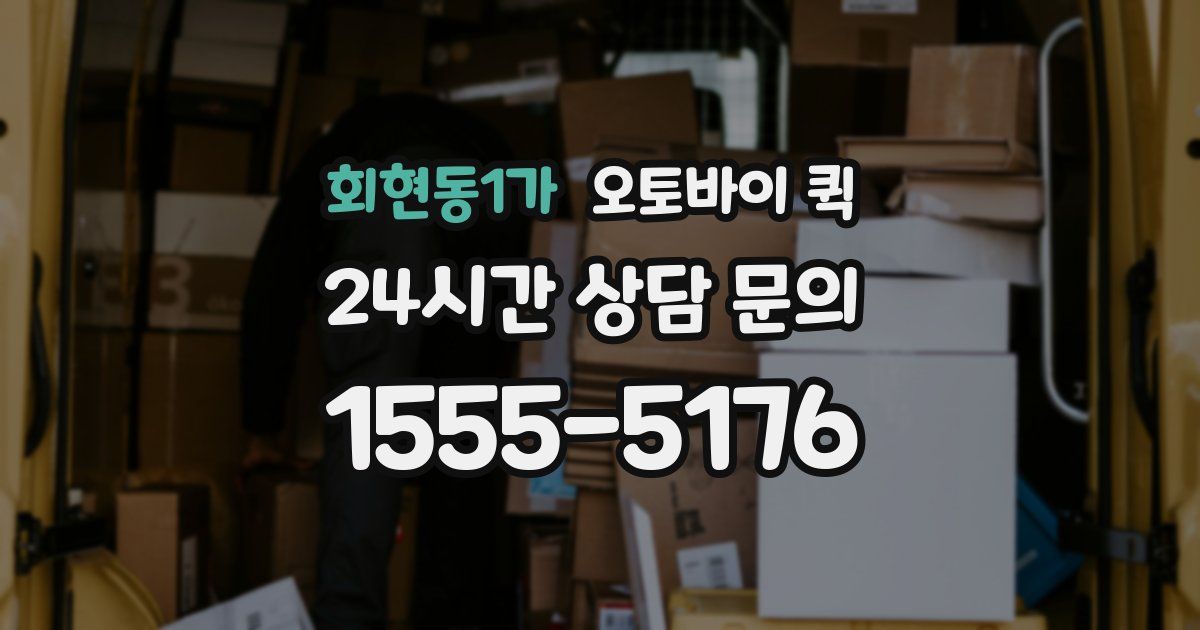 회현동1가 오토바이 퀵
