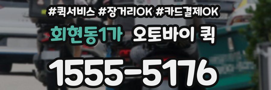 회현동1가 오토바이 퀵