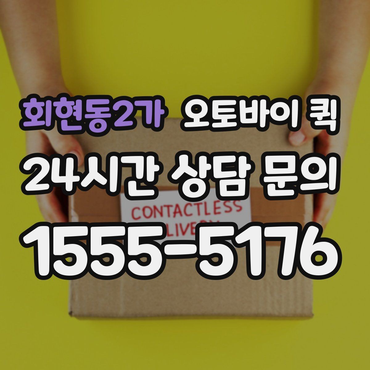 회현동2가 오토바이 퀵 접수 뒤 진행 상태를 확인하는 법