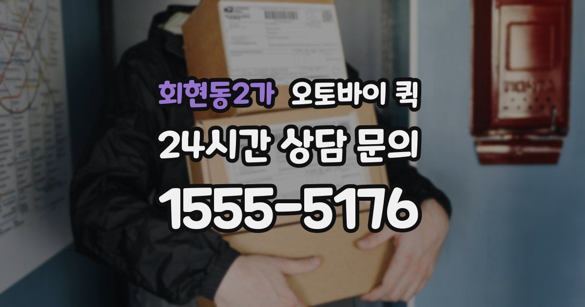 회현동2가 오토바이 퀵