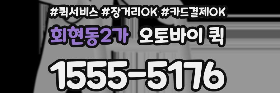회현동2가 오토바이 퀵