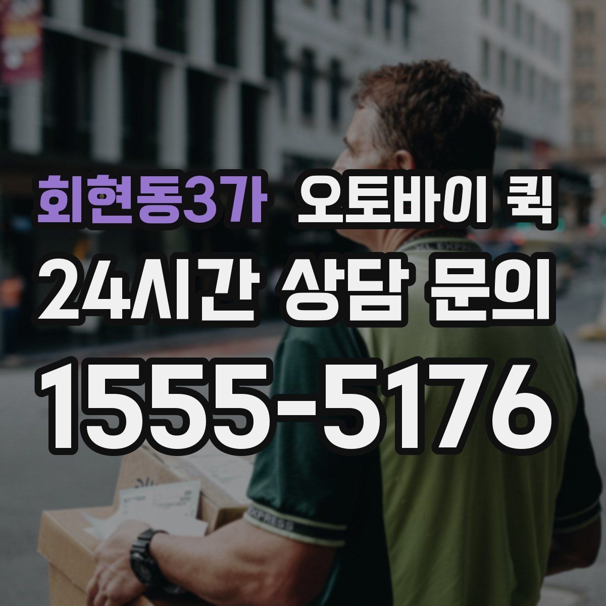 회현동3가 오토바이 퀵 배송 속도에 영향을 주는 요소