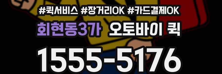 회현동3가 오토바이 퀵