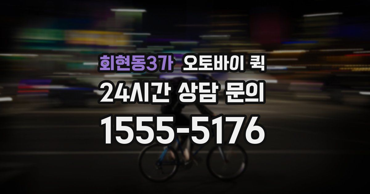 회현동3가 오토바이 퀵