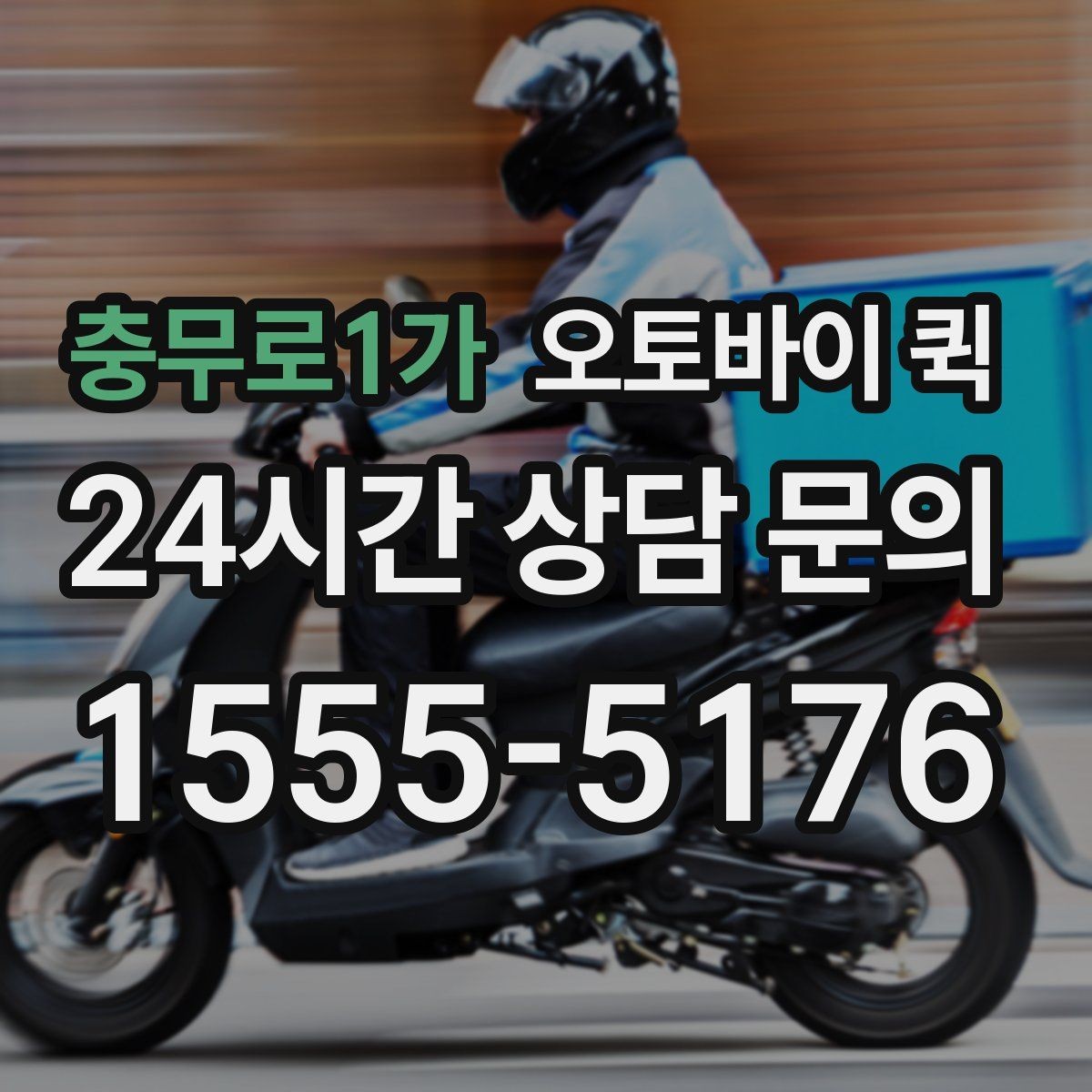 충무로1가 오토바이 퀵 이용 전 물품 상태를 확인해야 하는 이유