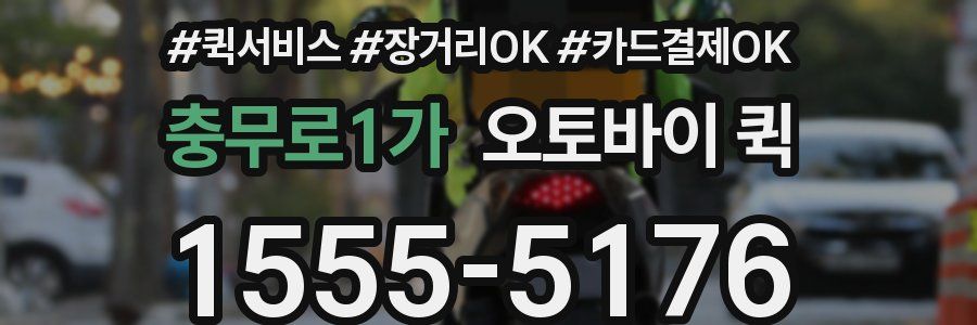 충무로1가 오토바이 퀵