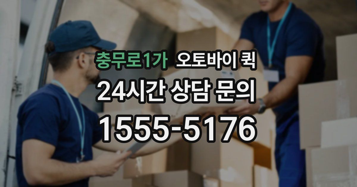 충무로1가 오토바이 퀵