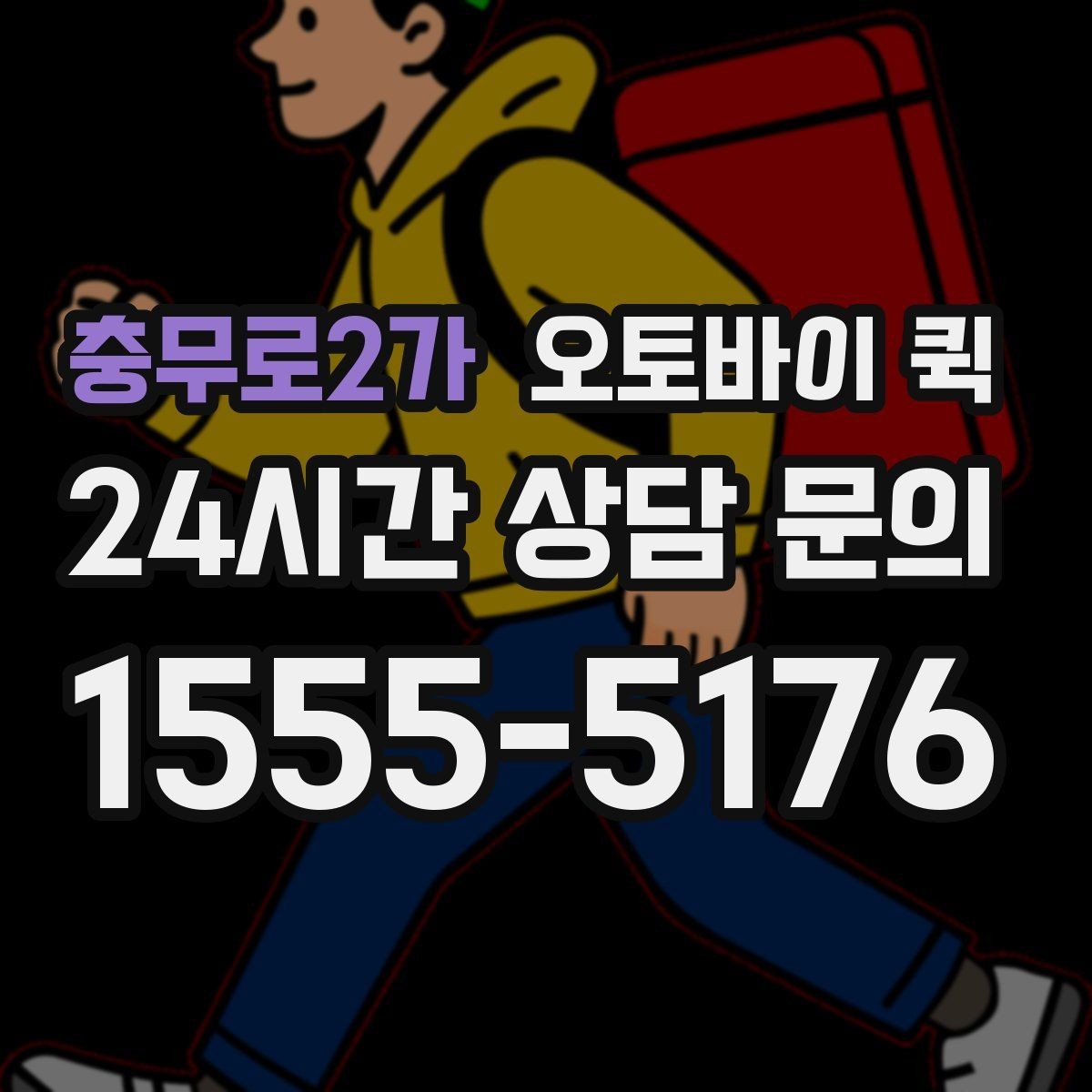 충무로2가 오토바이 퀵 오배송을 줄이기 위한 체크리스트