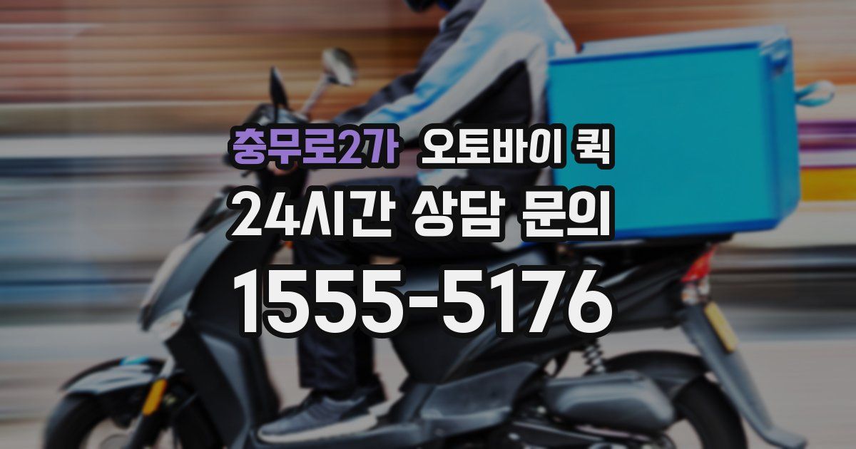 충무로2가 오토바이 퀵