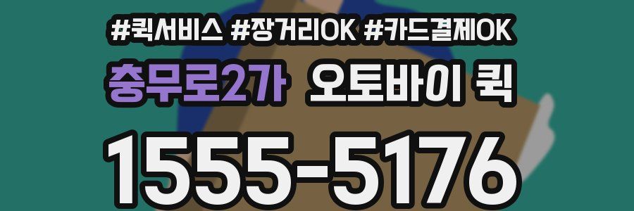 충무로2가 오토바이 퀵