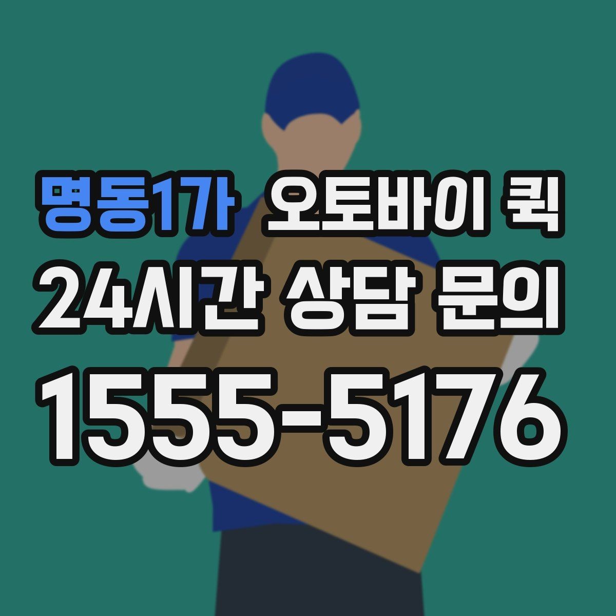 명동1가 오토바이 퀵 접수 전 준비해야 할 정보 정리