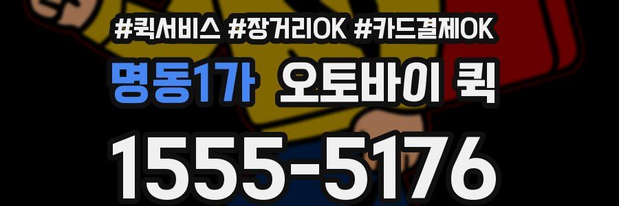 명동1가 오토바이 퀵