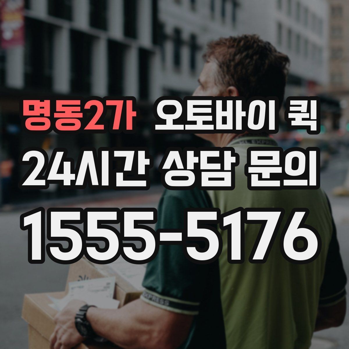 명동2가 오토바이 퀵 비슷한 서비스와 비교해 보기