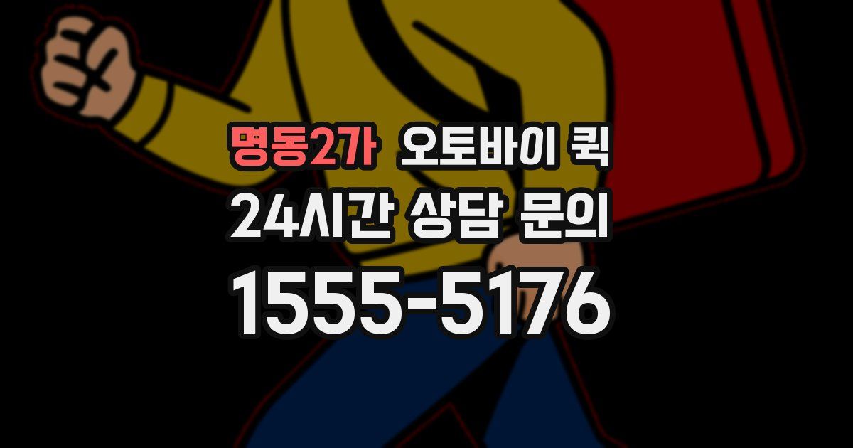 명동2가 오토바이 퀵