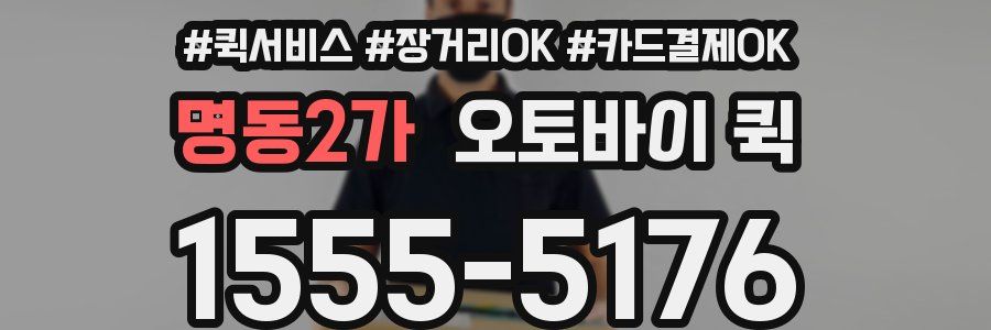 명동2가 오토바이 퀵