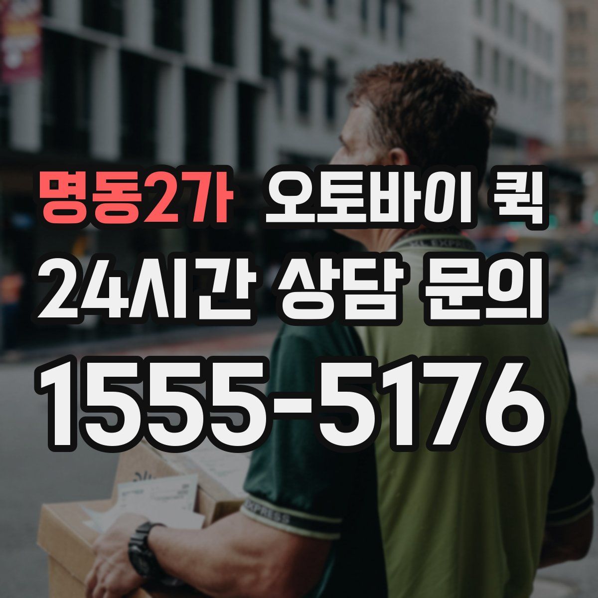 명동2가 오토바이 퀵