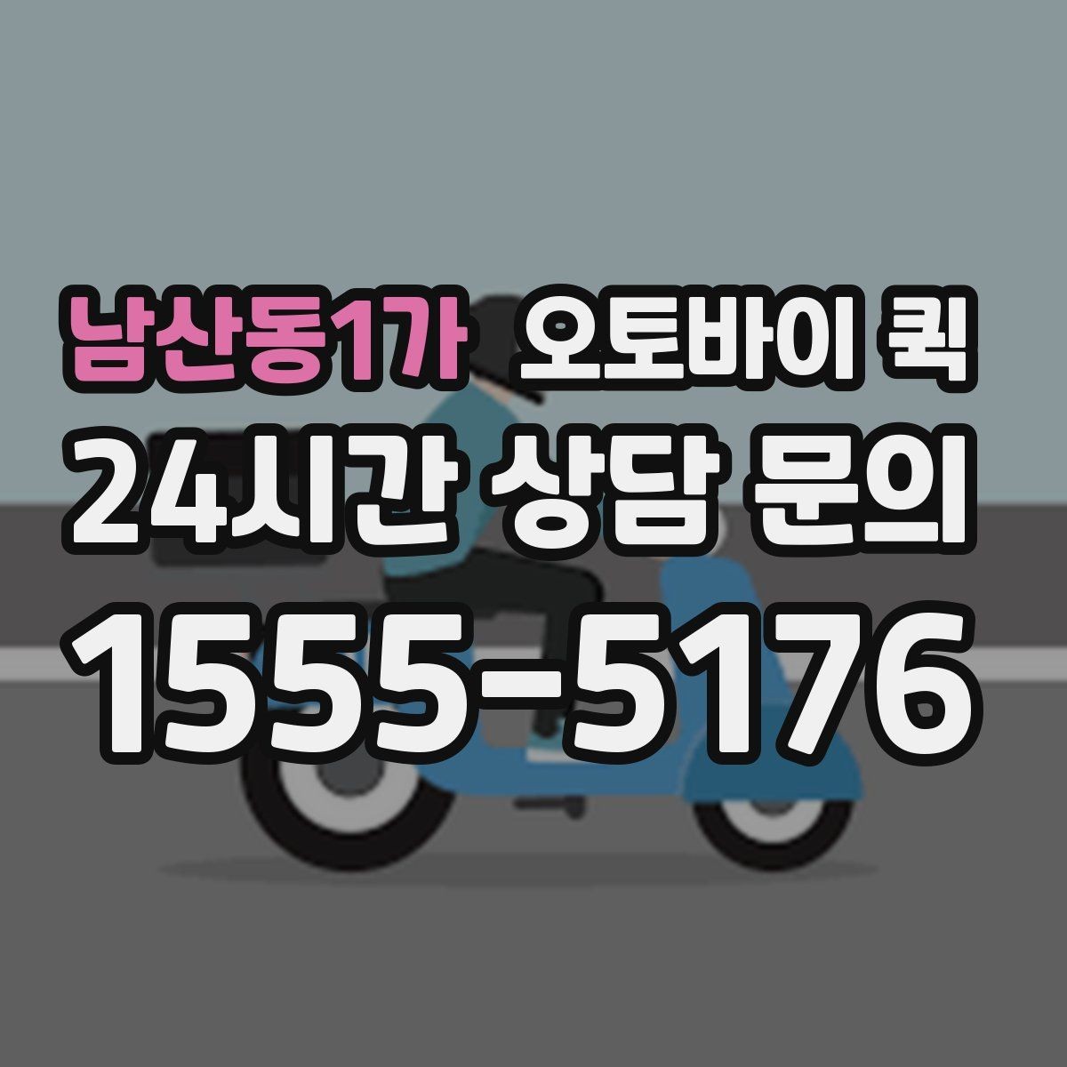 남산동1가 오토바이 퀵 여러 번 이용할 때 알아둘 점