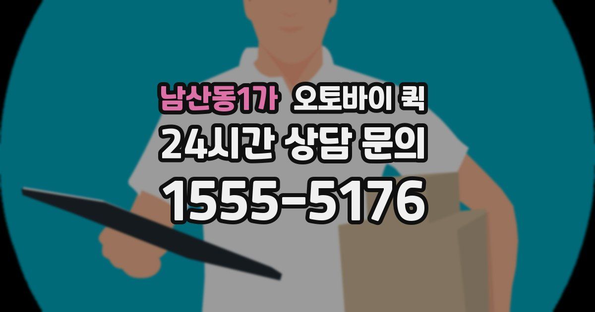 남산동1가 오토바이 퀵