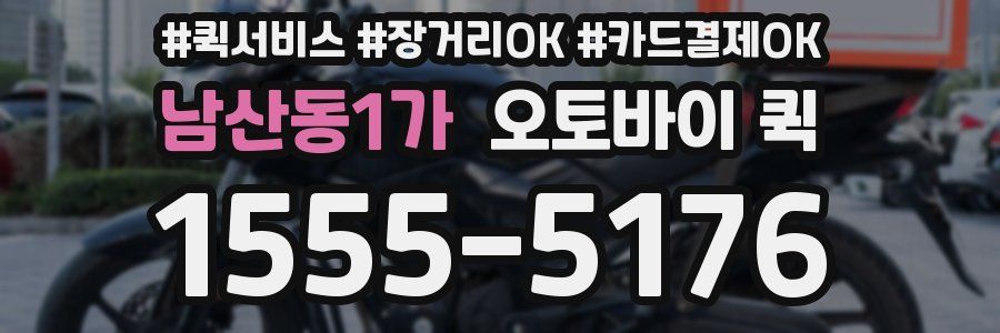 남산동1가 오토바이 퀵