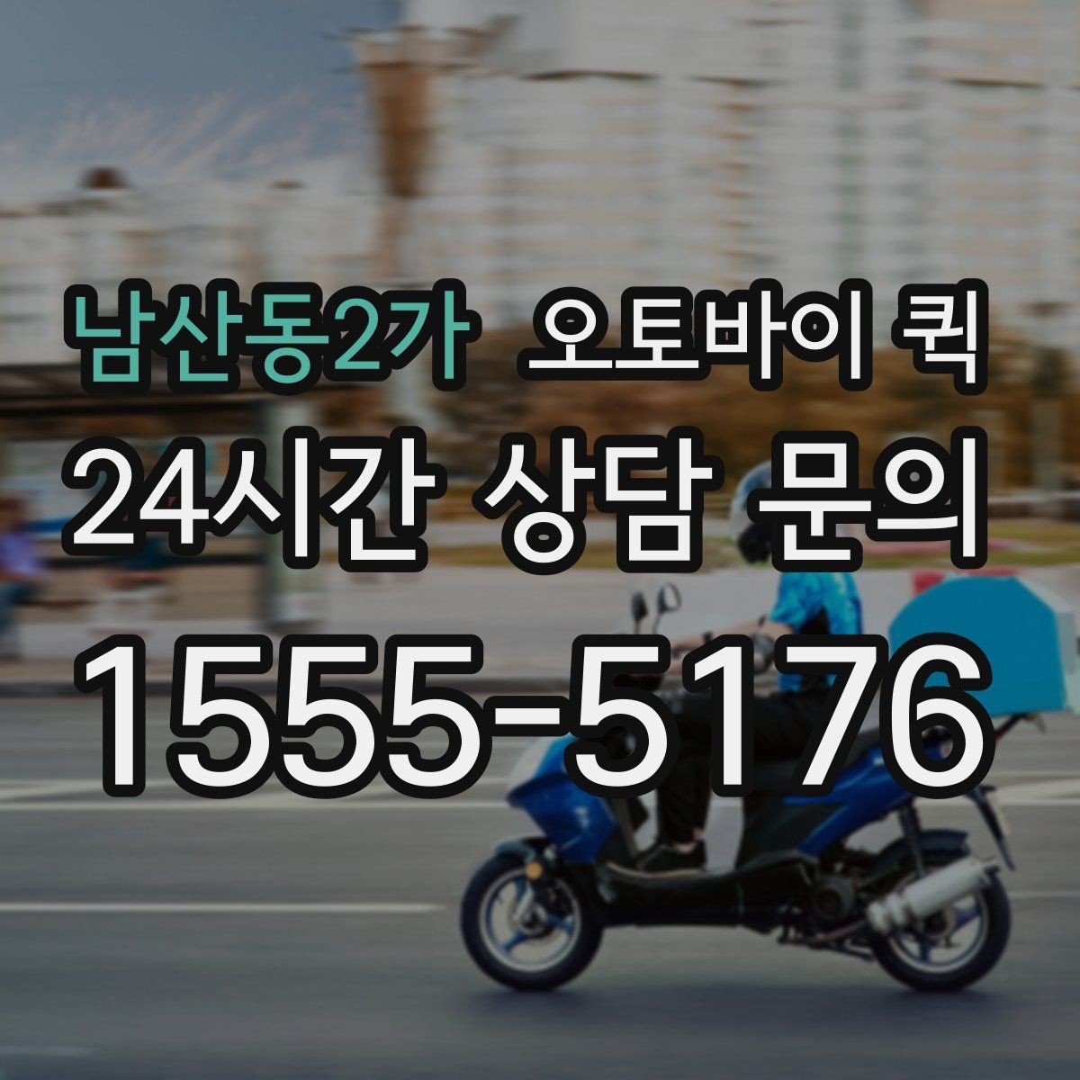 남산동2가 오토바이 퀵 안내 문구를 이해하기 쉽게 정리