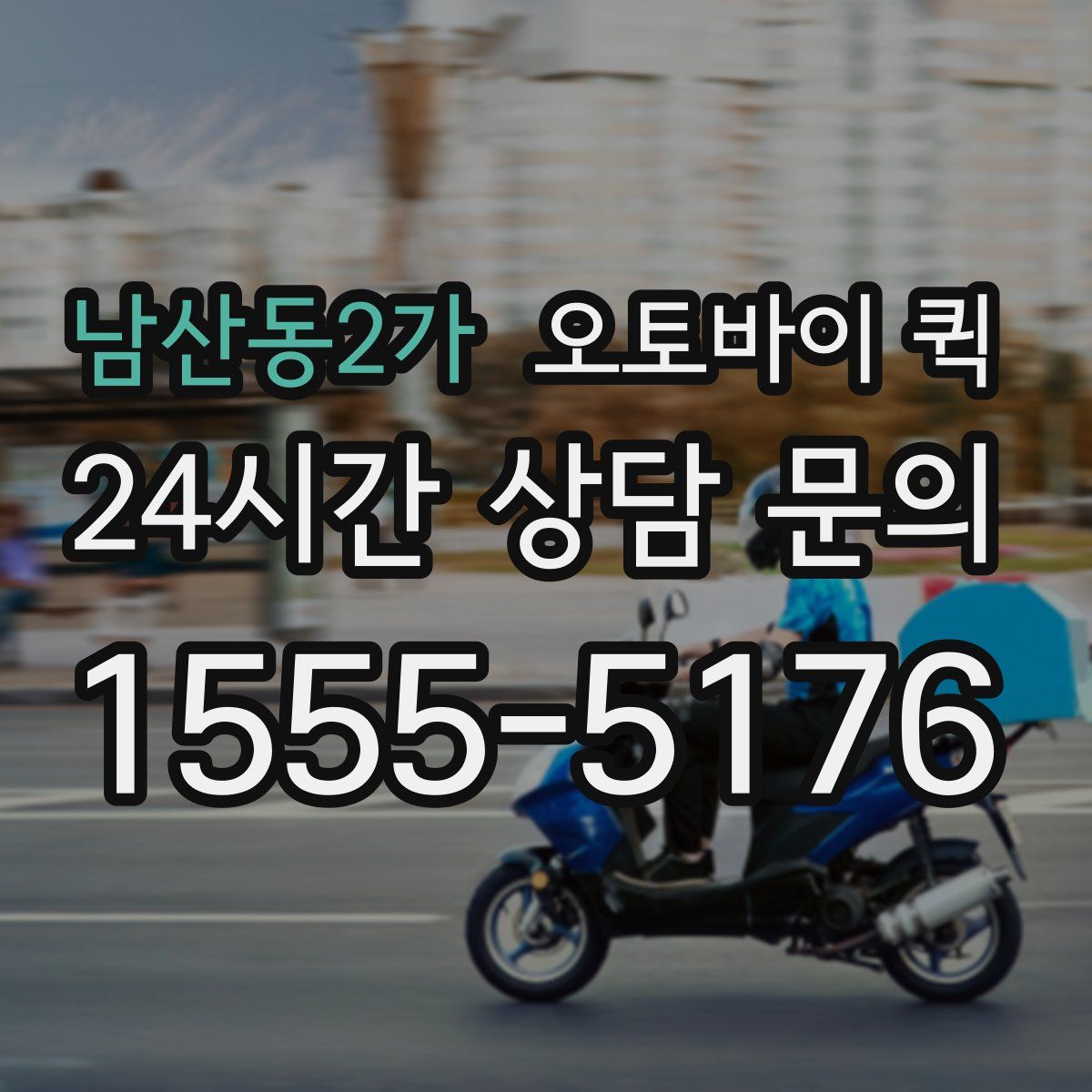 남산동2가 오토바이 퀵