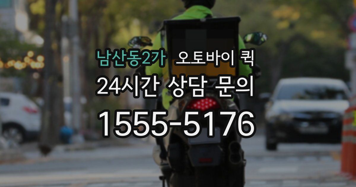 남산동2가 오토바이 퀵