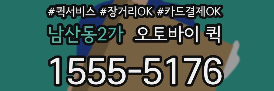 남산동2가 오토바이 퀵