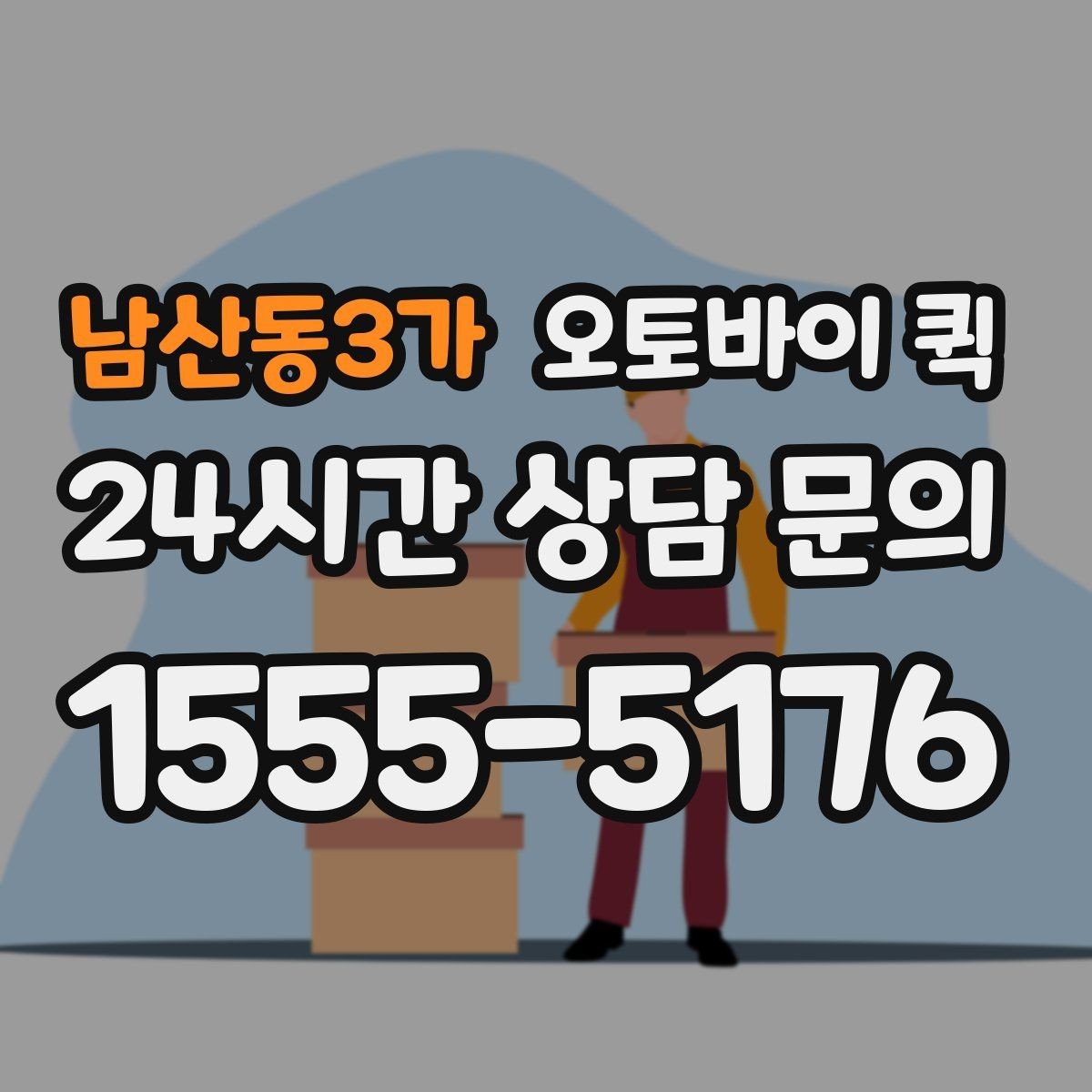 남산동3가 오토바이 퀵 신청서 작성할 때 체크할 항목