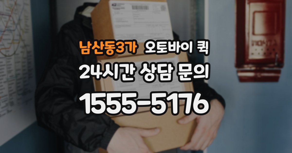 남산동3가 오토바이 퀵