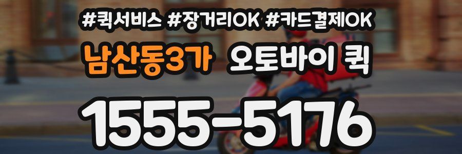남산동3가 오토바이 퀵
