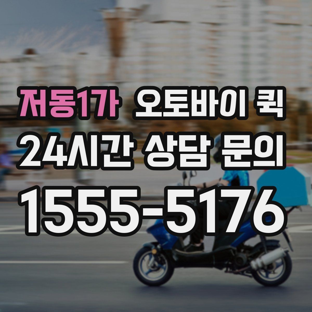 저동1가 오토바이 퀵 반복 이용 시 편리한 점