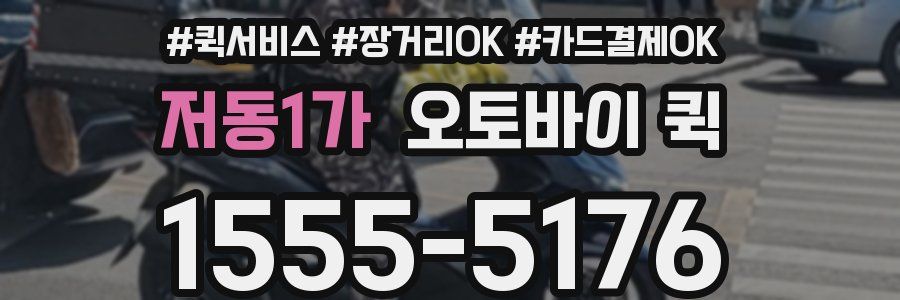 저동1가 오토바이 퀵