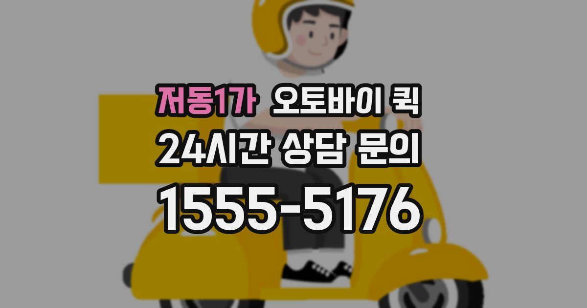 저동1가 오토바이 퀵
