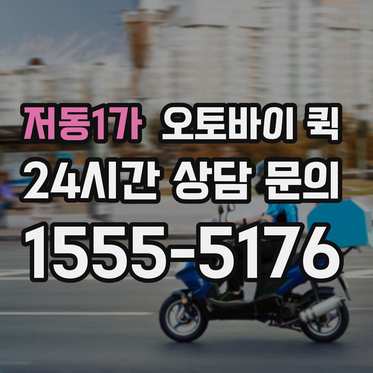 저동1가 오토바이 퀵