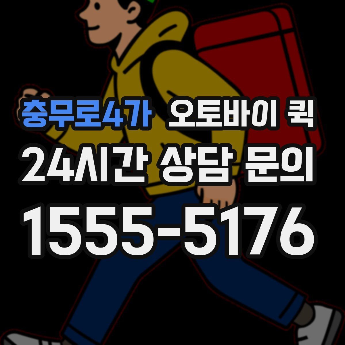 충무로4가 오토바이 퀵 업체 비교 시 체크할 항목
