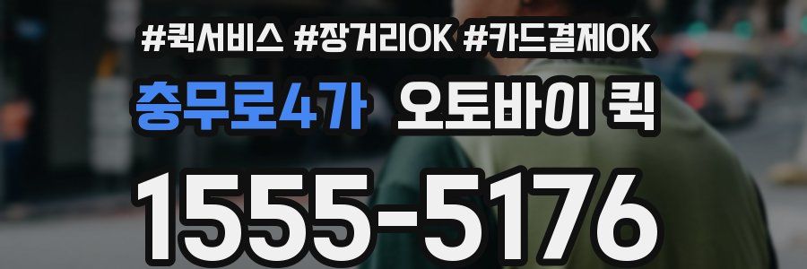 충무로4가 오토바이 퀵