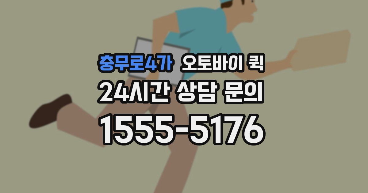 충무로4가 오토바이 퀵