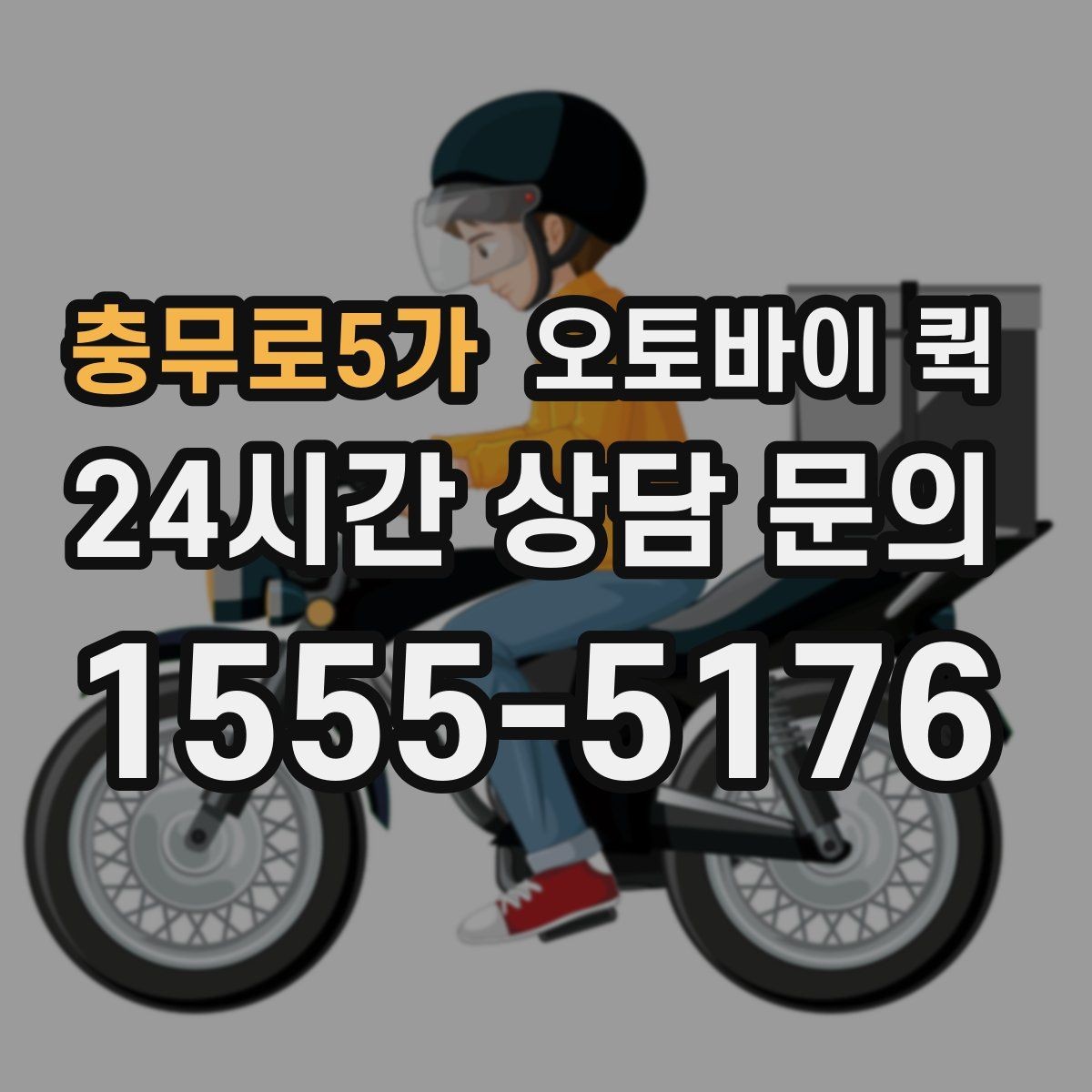 충무로5가 오토바이 퀵 급하게 보내야 할 때의 절차
