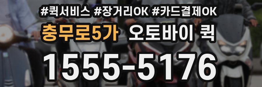 충무로5가 오토바이 퀵