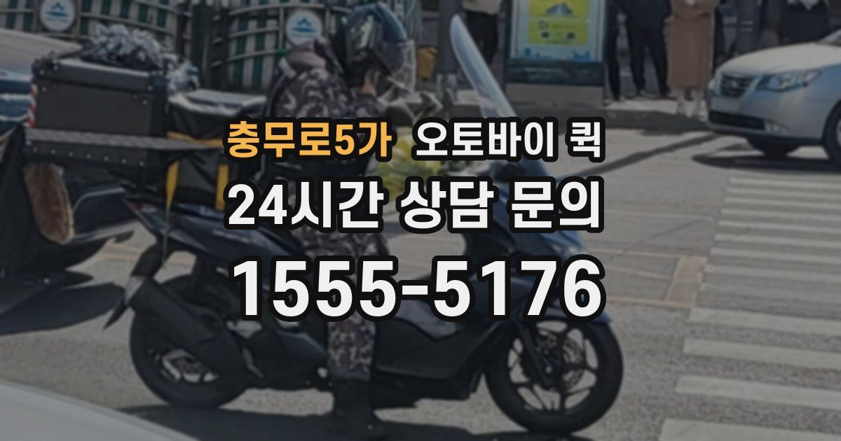 충무로5가 오토바이 퀵