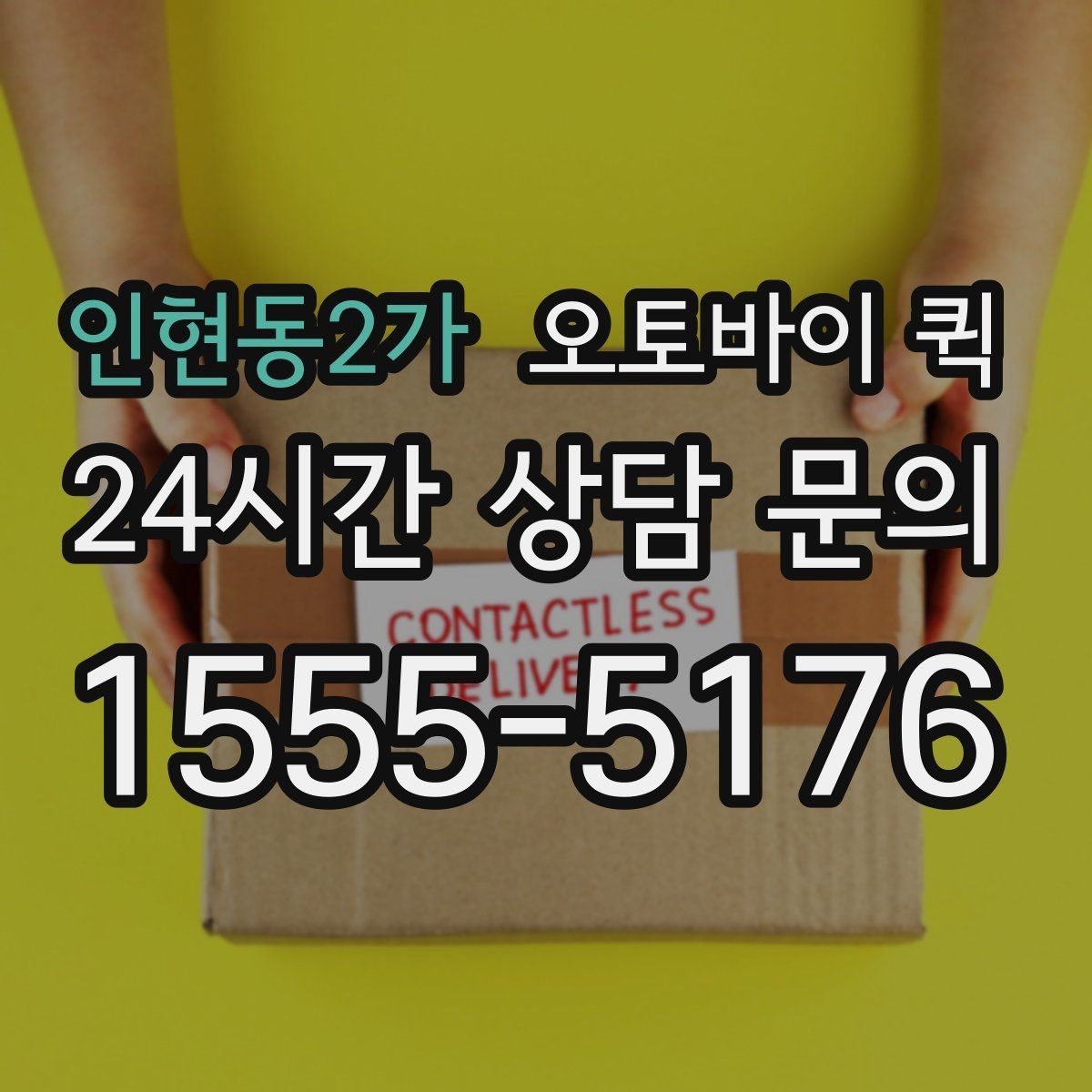 인현동2가 오토바이 퀵 빠른 처리보다 중요한 확인 항목