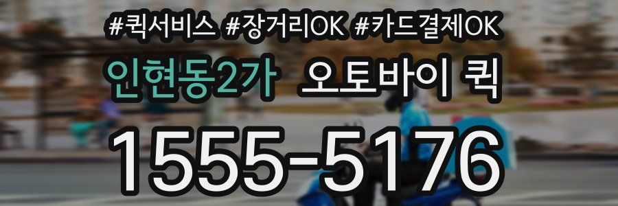인현동2가 오토바이 퀵