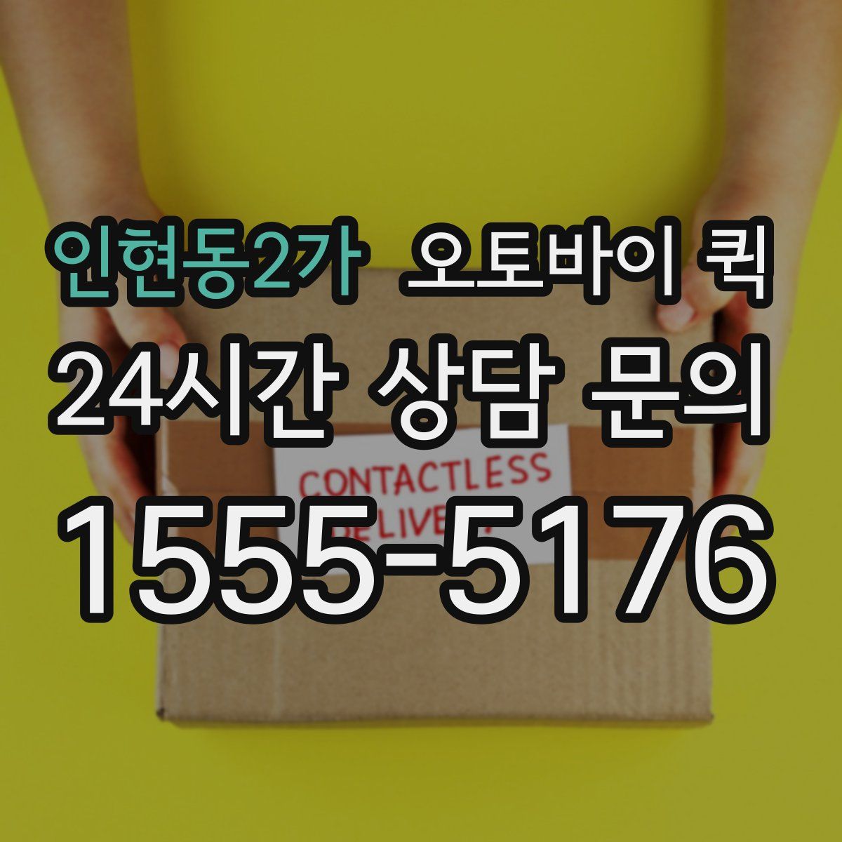 인현동2가 오토바이 퀵