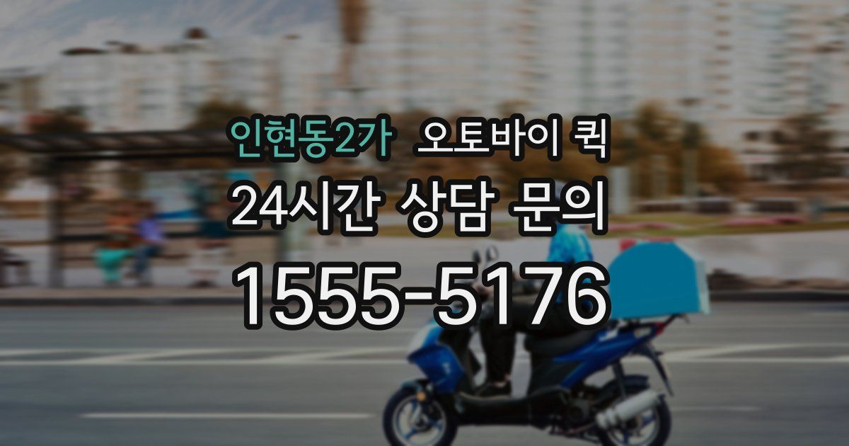 인현동2가 오토바이 퀵