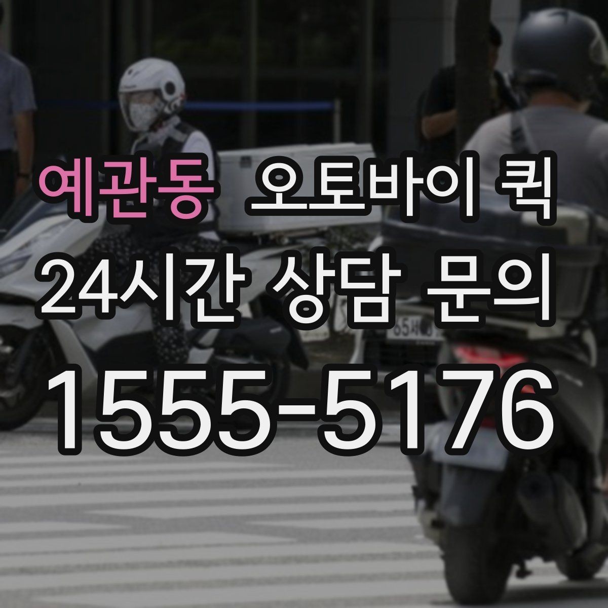 예관동 오토바이 퀵 포장 재질에 따라 달라지는 안정성