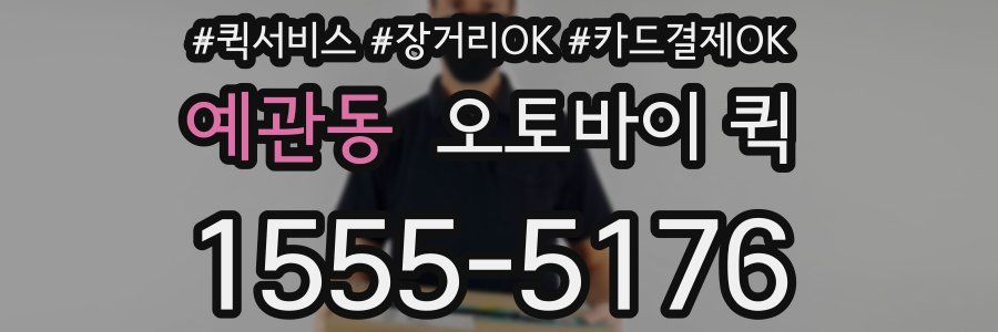 예관동 오토바이 퀵